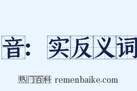 音：实反义词是什么意思的图片